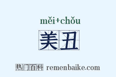 美丑是什么意思的图片